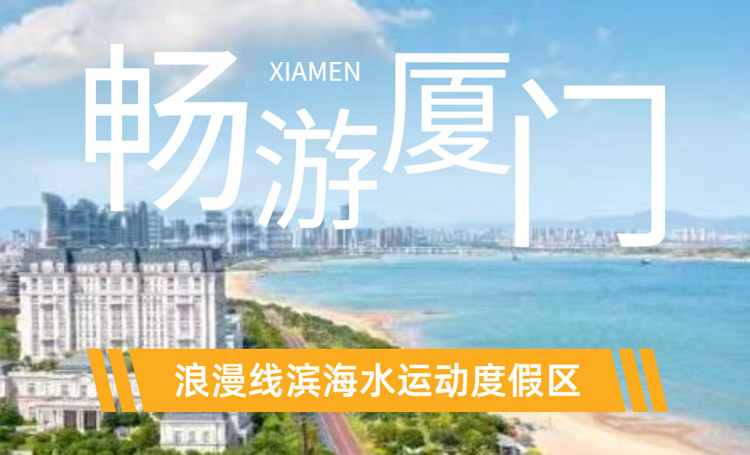 玩乐一夏!浪漫线滨海水运动度假区强势来袭