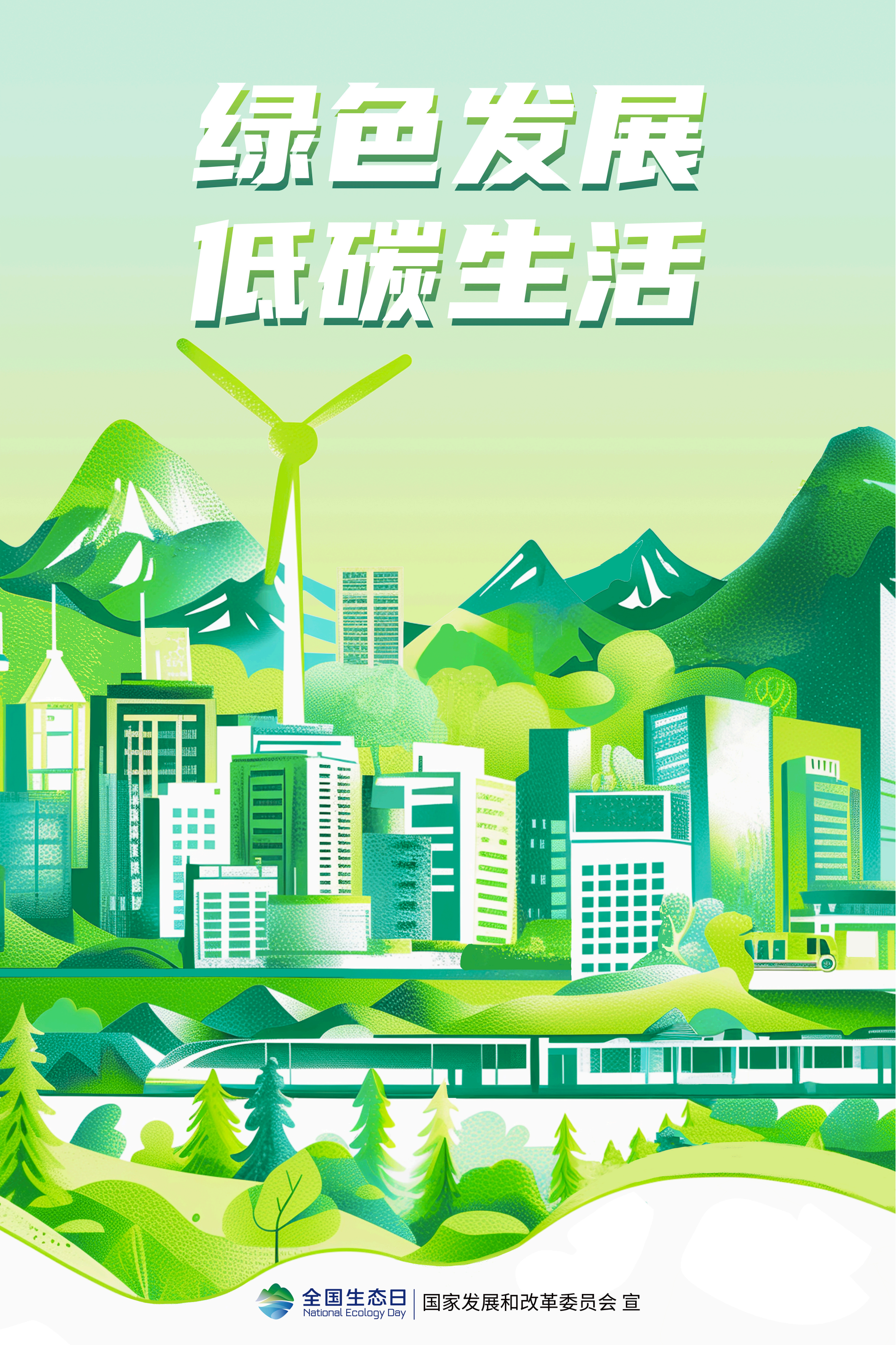 全国生态日 | 绿色发展,低碳生活