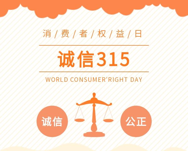 共筑满意消费,守信共赢未来
